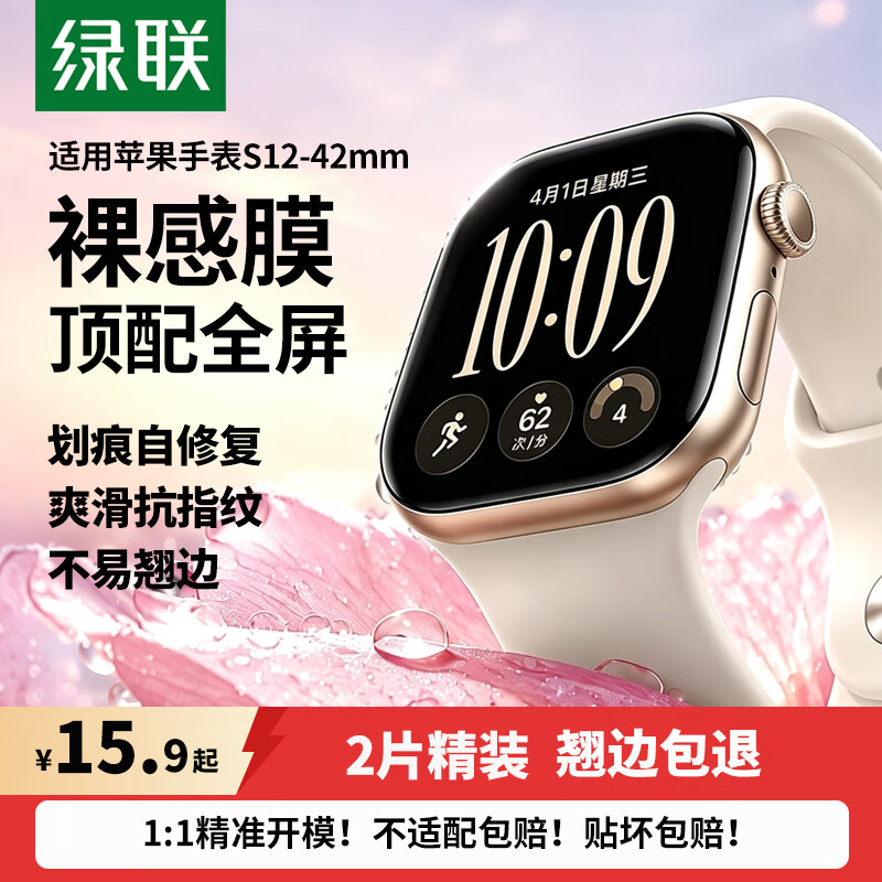 绿联【翘边/白边包赔】适用苹果S12/11保护膜AppleWatchS10/9/8/7手表膜高清水凝膜保护软膜防摔耐磨 S12-42mm 【自带定位胶】热销2片