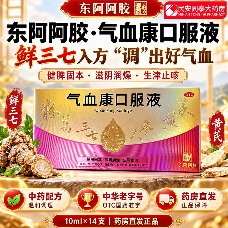 [东阿阿胶]气血康口服液 10ml*14支 1盒装 健脾固本 滋阴润燥 生津止咳 神倦乏力 气短心悸 阴虚津少 口干舌燥中老年