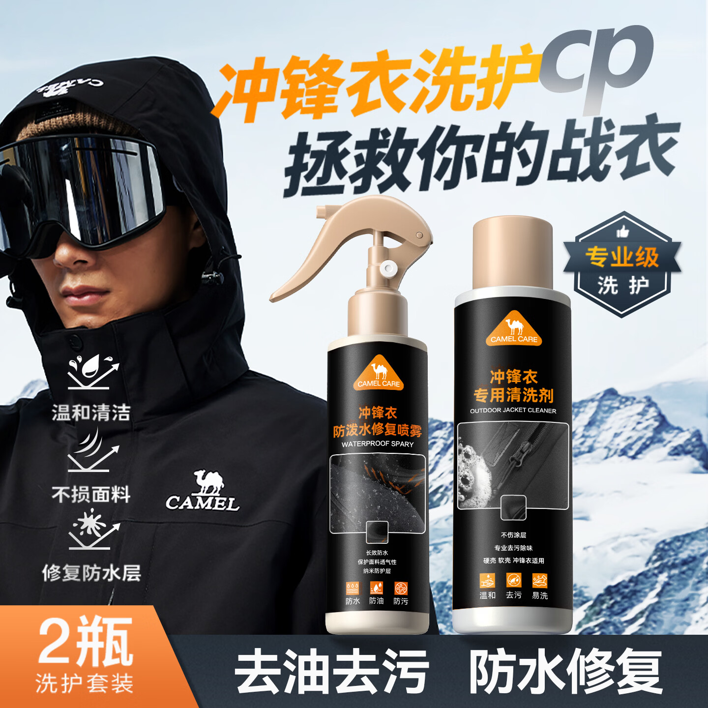 骆驼（CamelCare）冲锋衣洗护套装（清洁剂200ml+修护喷雾150ml）