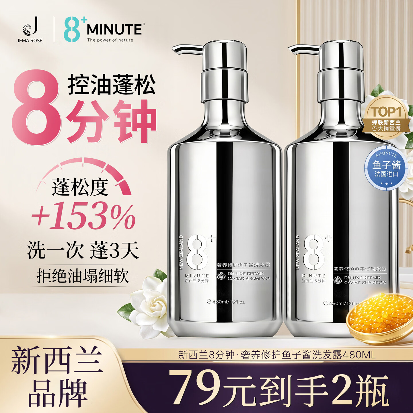 jemarose新西兰8分钟鱼子酱洗发水480ml 去屑止痒控油持久蓬松洗发露