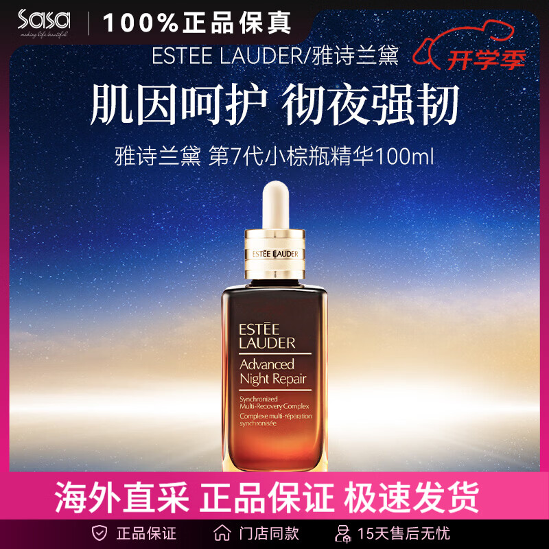 雅诗兰黛第七代小棕瓶精华 线雕闪修修护面部精华抗皱紧致 七夕送礼护肤品 小棕瓶精华100ml