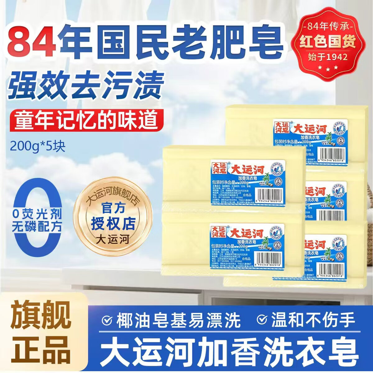 大运河加香洗衣皂200g经典老肥皂无磷去污去渍无残留刷鞋 加香老肥皂200g*5块【无磷无荧】