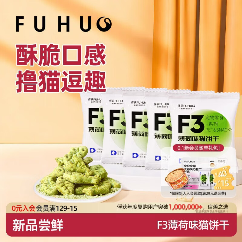 俘获F3薄荷味猫饼干磨草牙小鱼饼干成幼猫猫咪零食小猫零食宠物 【试吃体验】5袋(共75g) 薄荷味猫饼干