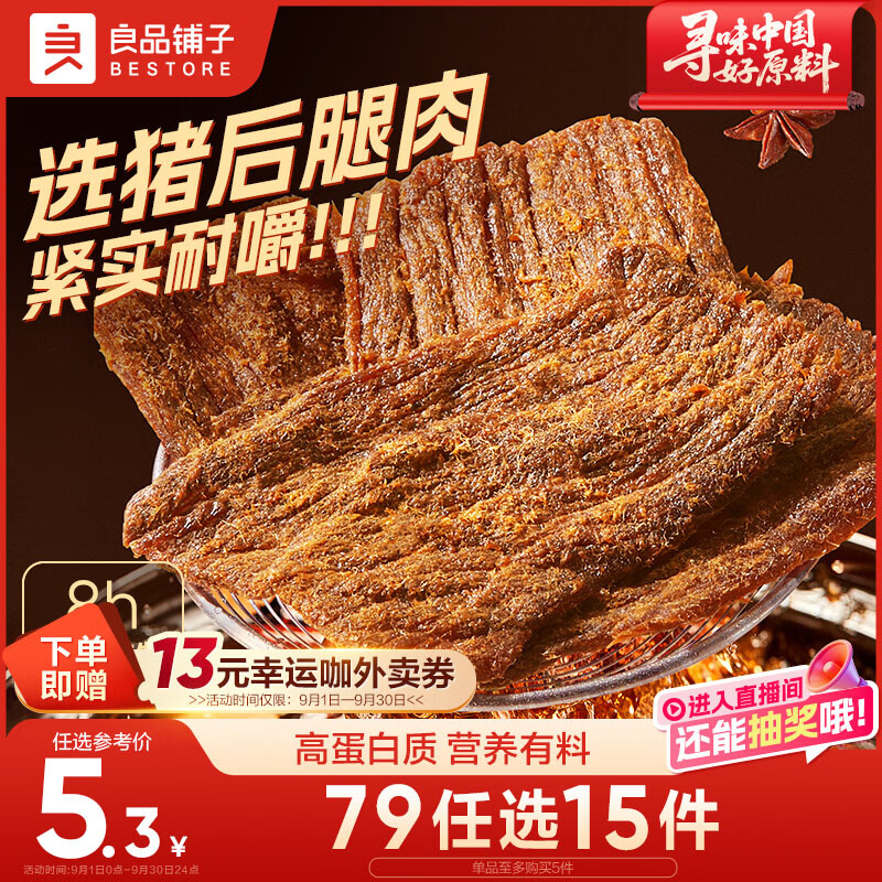 良品铺子醇香老卤肉干50g 猪肉干手撕卤制猪肉干 休闲零食肉干肉脯