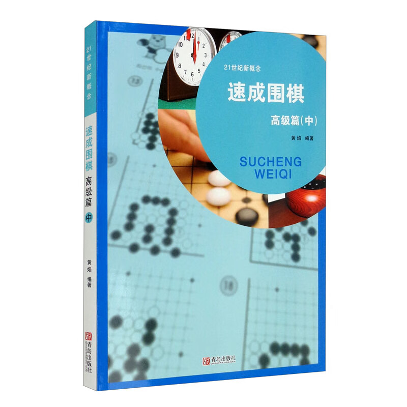 21世纪新概念：速成围棋（高级篇中)