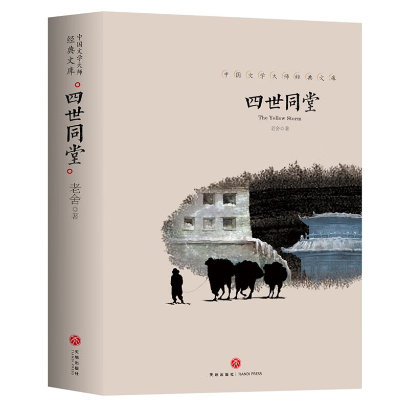 四世同堂 中国文学大师经典文库 老舍著 一座北平城一段民族史 中国当代文学精选 青少年课外书读物 中国现当代文学 天地出版社