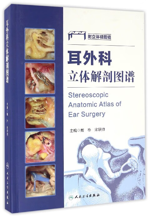 耳外科立体解剖图谱(精)