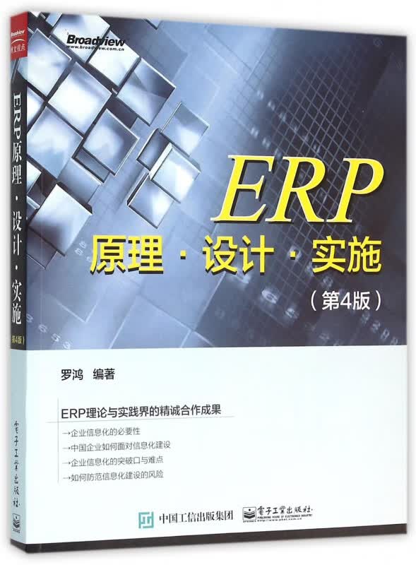 ERP原理设计实施(第4版)