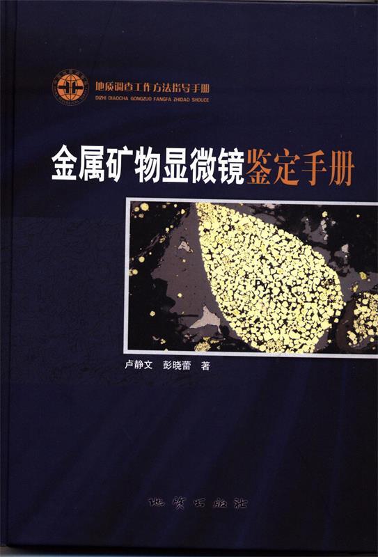 金属矿物显微镜鉴定手册 卢静文,彭晓蕾【正版书】