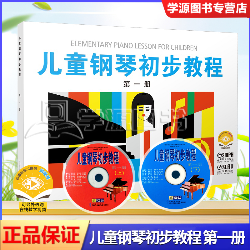 包邮 儿童钢琴初步教程 第一册 第1册 盛建颐 杨素凝 张永清 附光盘2