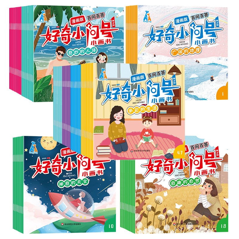 漫画版百问白答好奇小问号 小画书 全套80册  注音版十万个为什么幼儿版小学生科普书籍