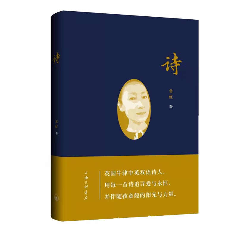 正版现货中国当代诗集:诗  (精装彩图版)9787542676719