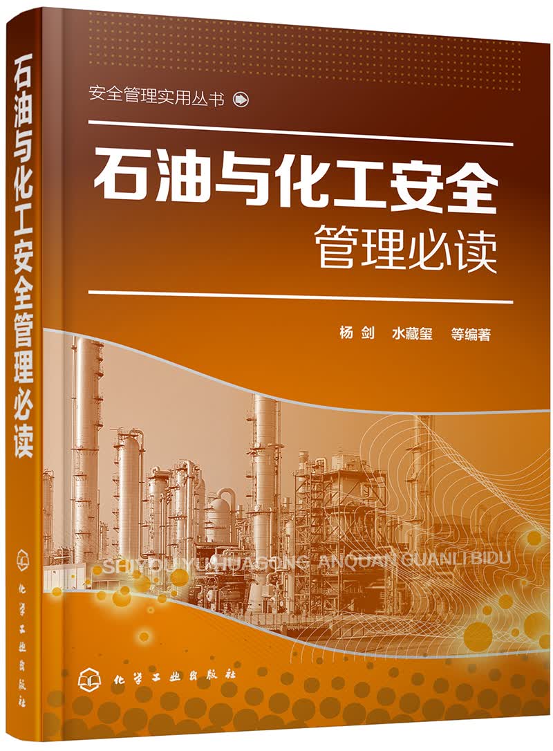 安全管理实用丛书--石油与化工安全管理必读