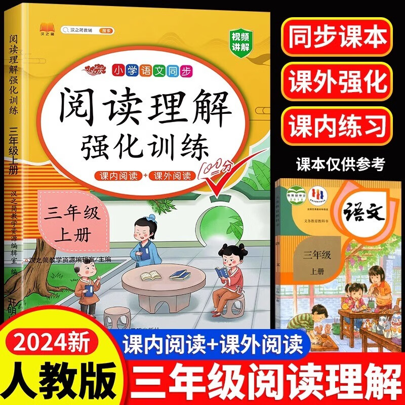 汉知简阅读理解三年级上册阅读理解强化训练阅读理解专项训练书小学语文同步强化训练题练习册课外阅读理解每日一练