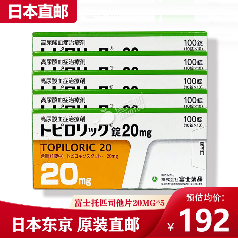 【日本直邮】日本富士制药托匹司他片100粒 治疗高尿酸血症风湿痛风