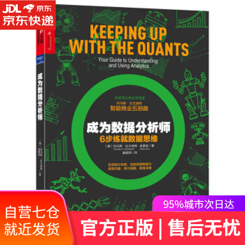 【新华书店】成为数据分析师 [美] 托马斯·达文波特（Thomas,H.,Davenpo 浙江人民出版社