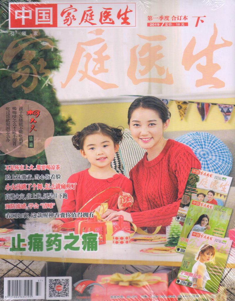 家庭医生（2019年第一季度合订本下）