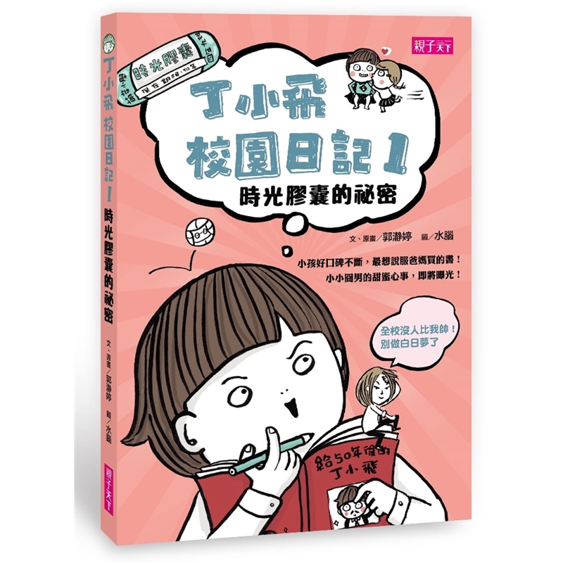 预订台版漫画 丁小飞校园日记1 时光胶囊的秘密