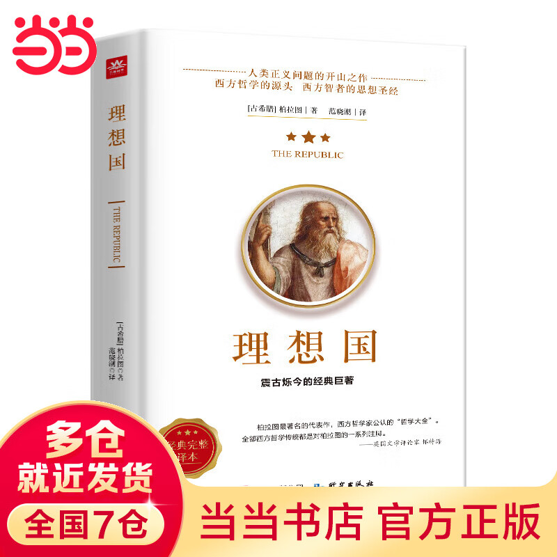 理想国柏拉图读懂柏拉图的书西方哲学故事书