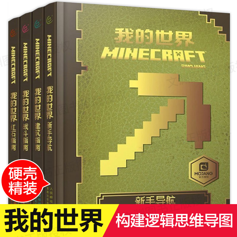 游戏版乐高我的世界书漫画书全套4册生存指南新手导航/建筑指南/红石指南/战斗指南益智游戏专注力训练思