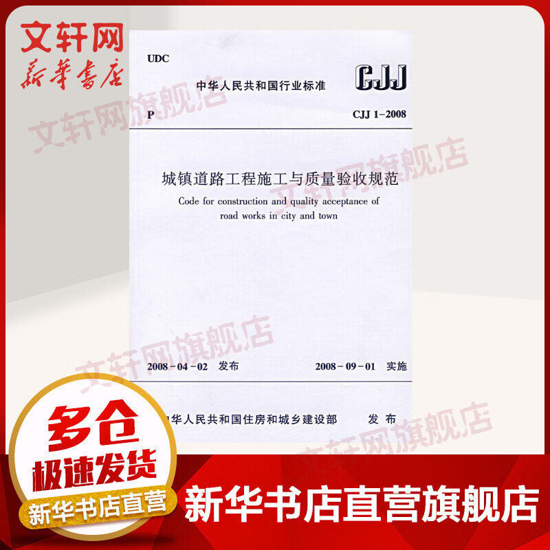 CJJ 1-2008 城镇道路工程施工与质量验收规范 中国建筑工业出版社