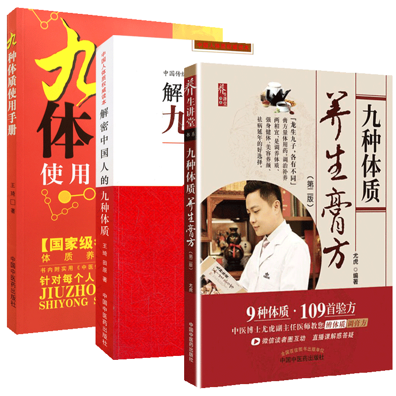 3本王琦 九种体质使用手册 解密中国人的九种体质 九种体质养生膏方