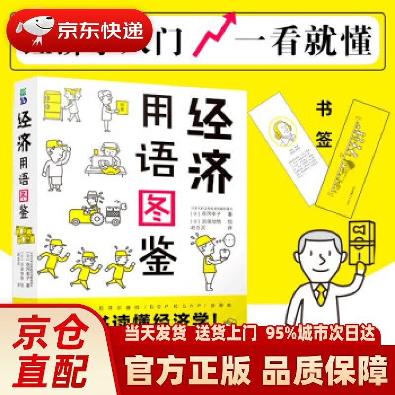 【新华正版图书】经济用语图鉴 [日]花冈幸子著,[日]浜田加纳绘,赵百灵 译 南海出版公司