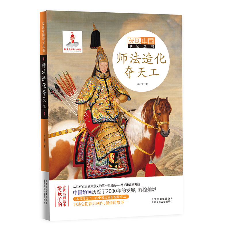 发现中国印记丛书  师法造化夺天工 