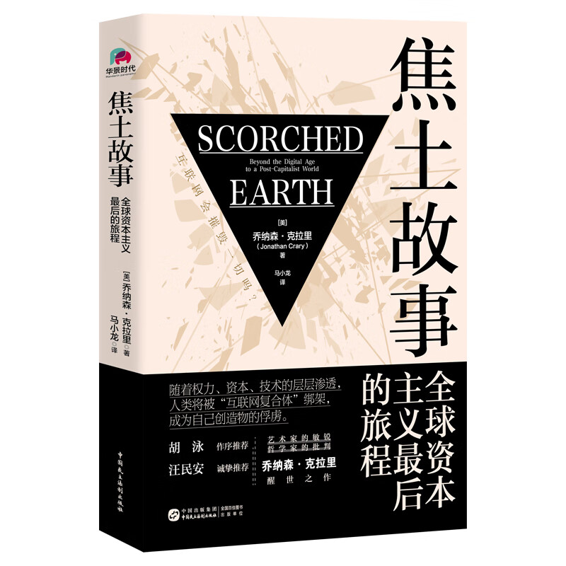 焦土故事 全球资本主义最后的旅程 (美)
