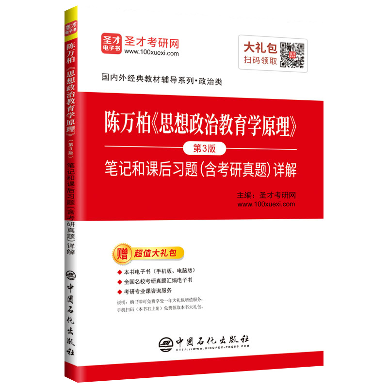 圣才教育：陈万柏《思想政治教育学原理》（第3版）笔记和课后习题（含考研真题）详解详情图