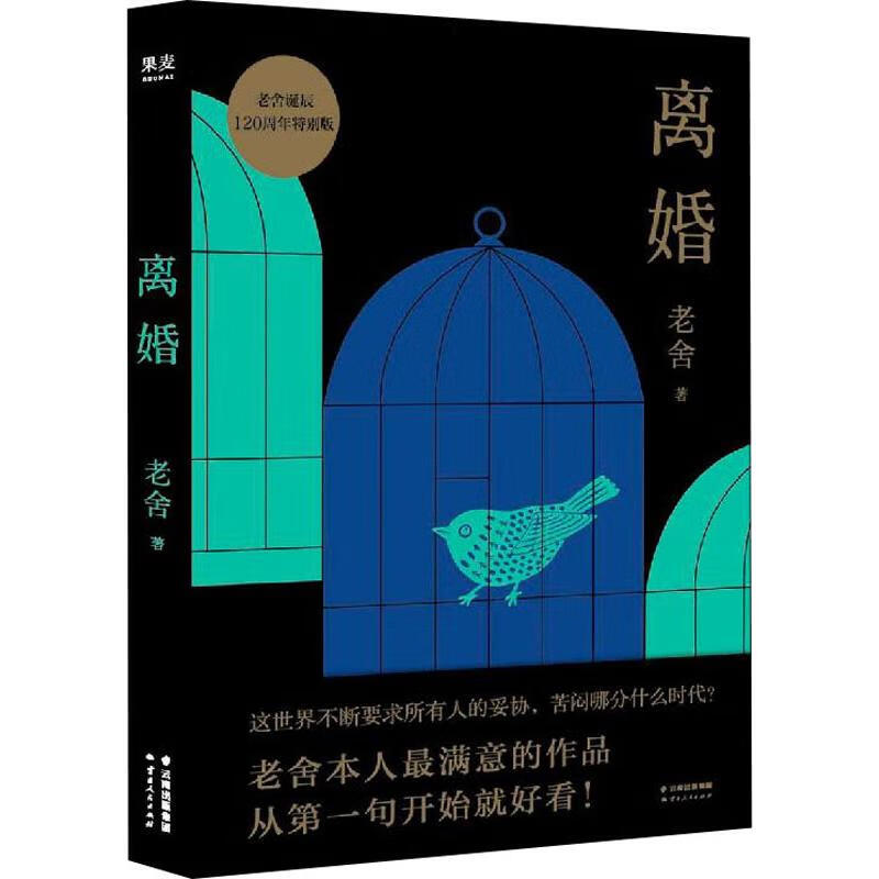 离婚 老舍诞辰120周年特别版