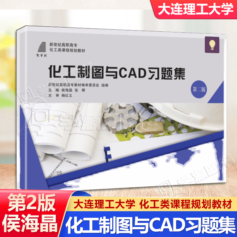 包邮 化工制图与CAD习题集 第二版 第2版 侯海晶 张晖 大连理工大学出版社