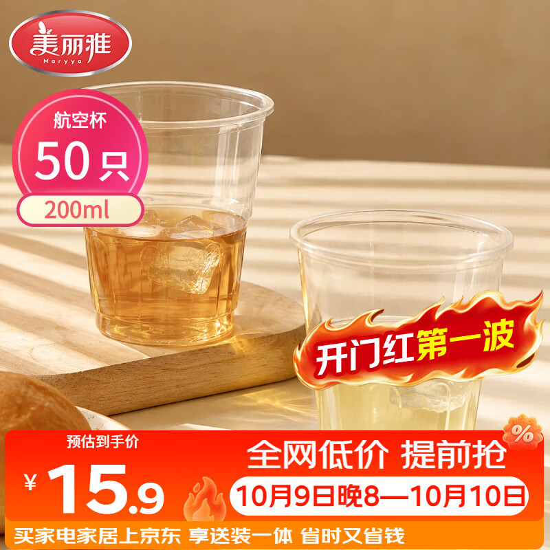 美丽雅一次性杯子航空杯 200ml*50只太空杯 食品级饮料果汁茶水杯