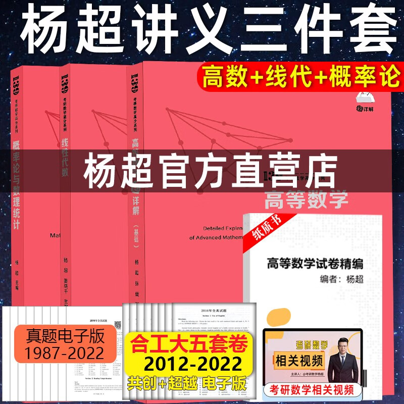 官方店【送视频】2024考研数学杨超三大计算 手写求极限不定积分导数 24数学一数二数三139高分系列习题库高数线代概率论讲义2023 24杨超基础讲义3本套 高数+线代+概率论 不改版