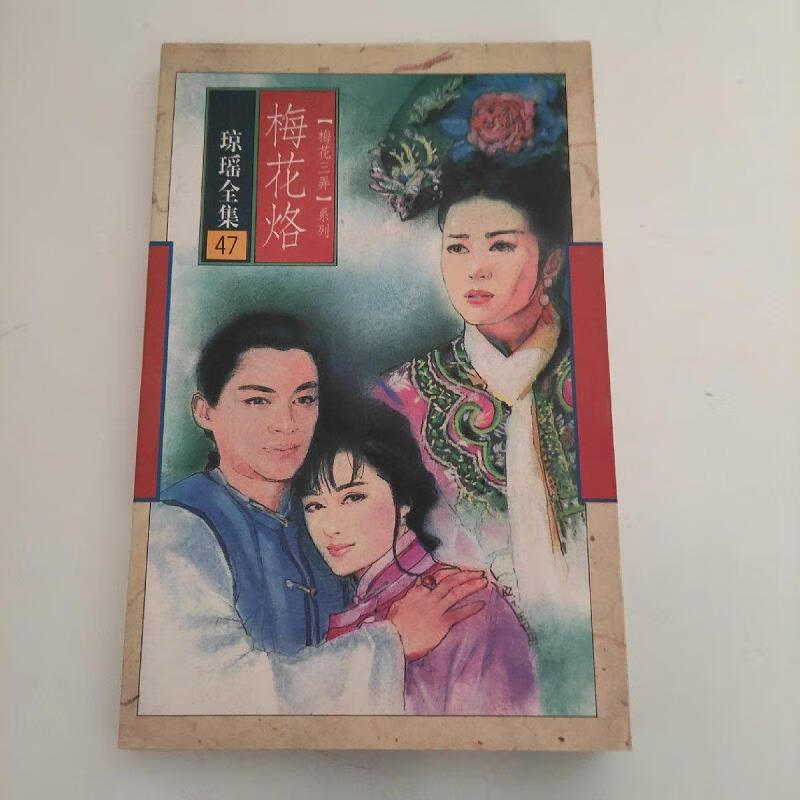 【正版】梅花烙 花城出版社9787536022898