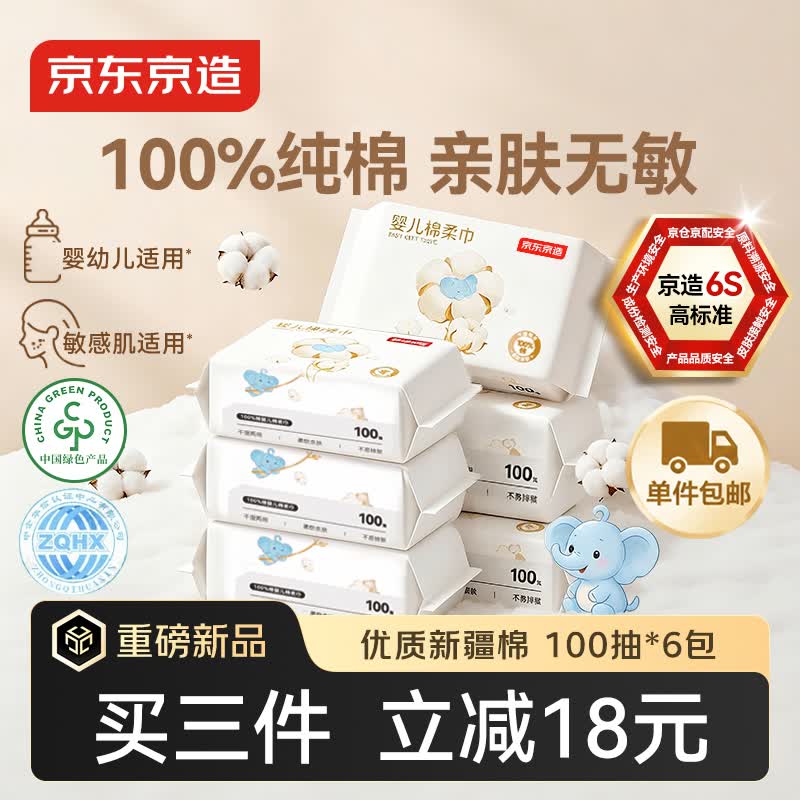 京东京造棉柔巾婴幼儿100抽*6包纯棉洗脸巾100%全棉一次性洁面巾20*13CM