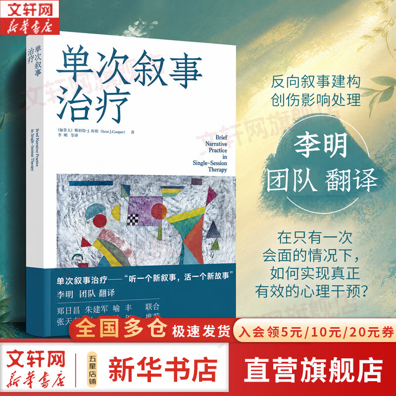 【正版包邮】单次叙事治疗 李明团队译作 听一个新叙事 活一个新故事 心理学 单次叙事治疗的核心理念哲学基础与操作框架 三个核心阶段临界重整 化学工业出版社 新华书店旗舰店心理学图书书籍 图书