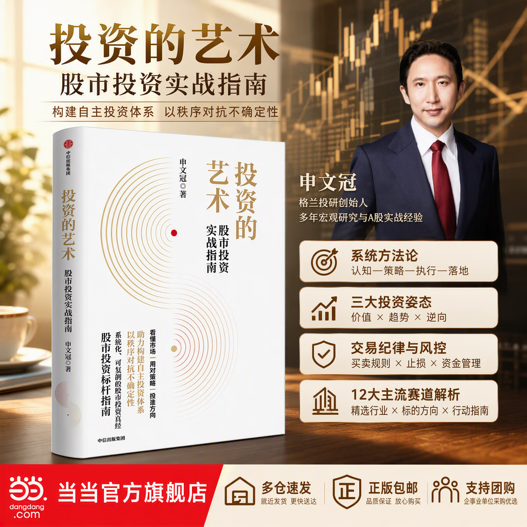 【正版包邮】投资的艺术 格兰投研 格兰后花园 股市投资实战指南 格兰投研创始人申文冠 倾力之作 中信出版社 看懂市场 用对策略 投准方向 当当官方旗舰店 投资的艺术【格兰投研创始人申文冠 倾力之作】