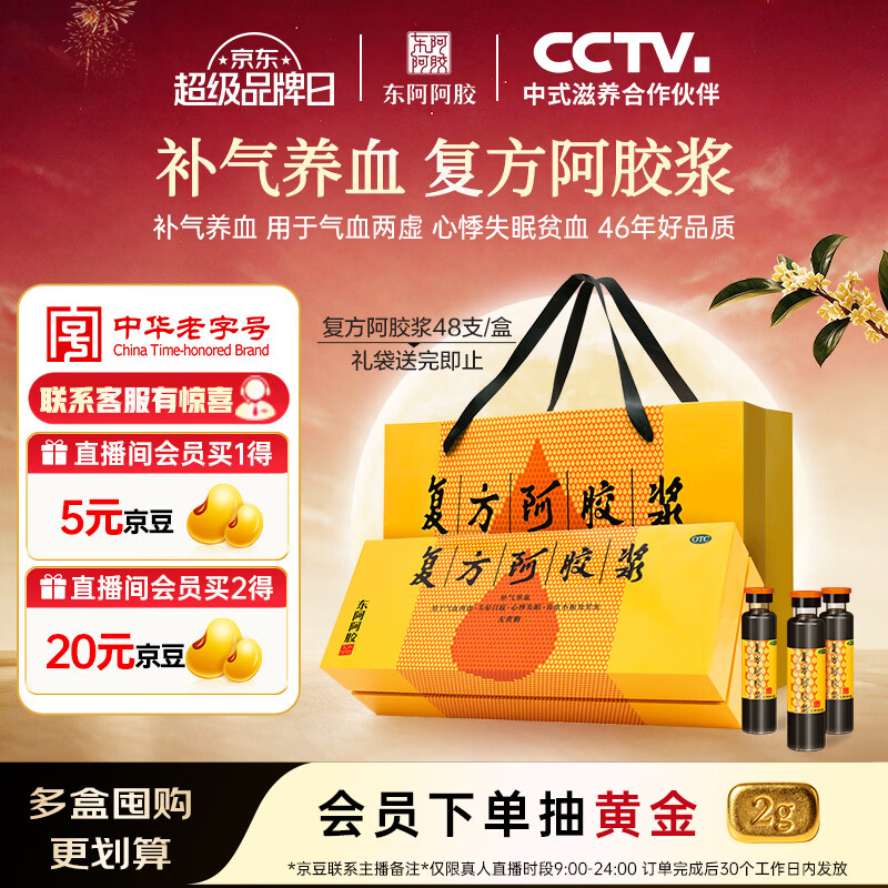 东阿阿胶 复方阿胶浆 20ml*48支 补气养血 提高睡眠 阿胶口服液  礼盒装头晕目眩失眠贫血京东自营