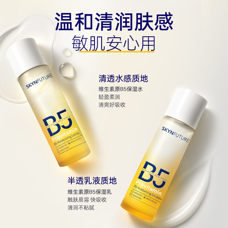 肌肤未来(SKYNFUTURE)维生素原B5保湿水乳保湿补水舒缓修护温和敏感肌护肤 维生素原B5护肤礼盒【效期至27年6月】