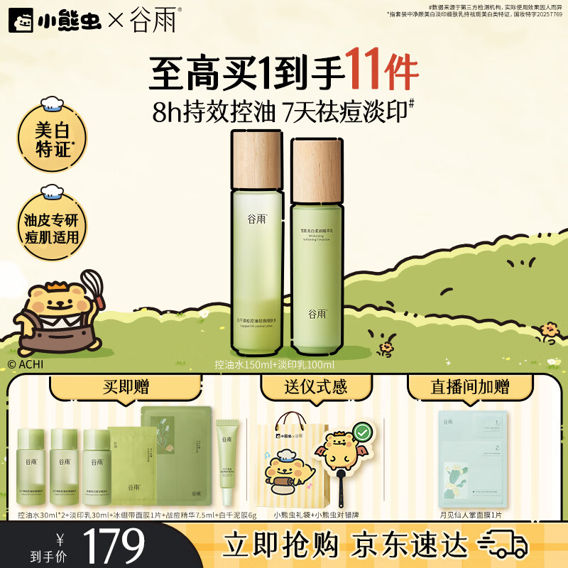 谷雨白千控油水乳套装补水保湿祛痘修护美白淡痘印化妆品教师节礼