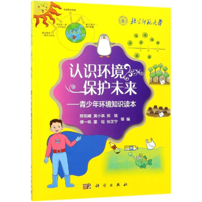 认识环境 保护未来:青少年环境知识读本