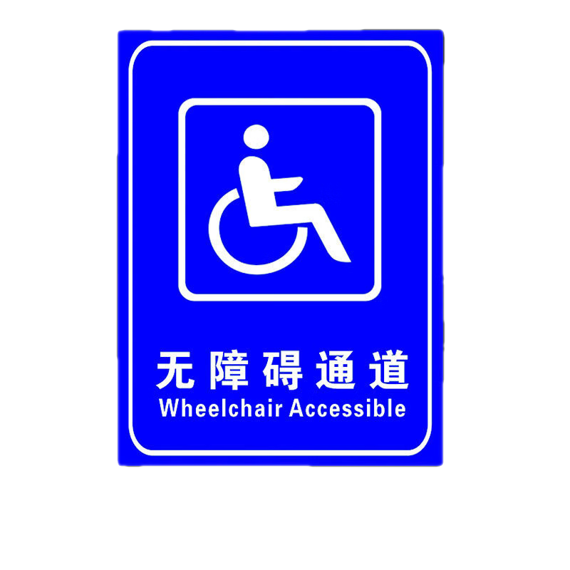 晗畅无障碍通道标识牌指示牌残疾人通道提示牌请勿占用扶手公共设施地