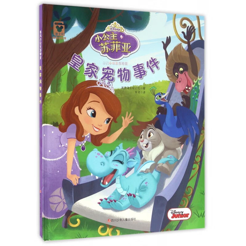 【正版现货】皇家宠物事件(精)/小公主苏菲亚
