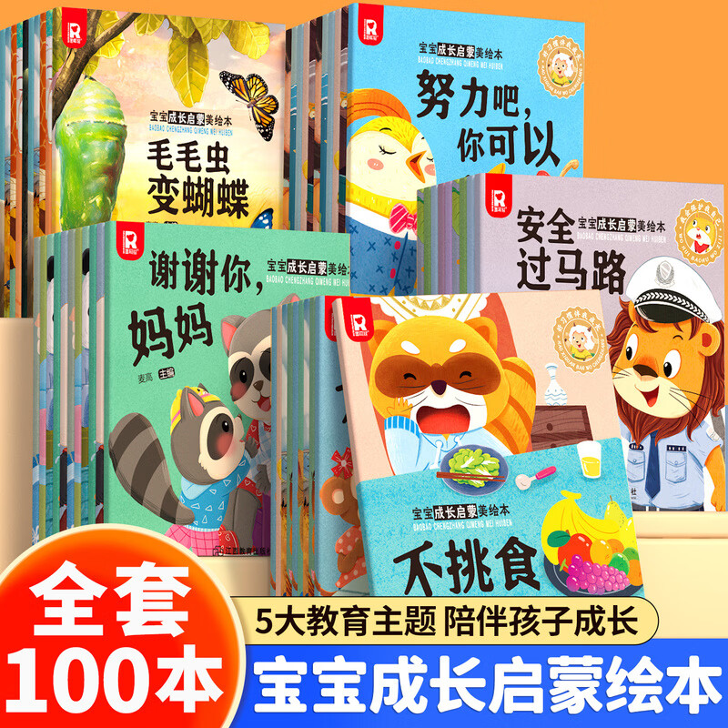 宝宝成长启蒙绘本全套100本幼儿园阅读绘本0-3-6岁宝宝睡前故事书 宝宝成长启蒙绘本全套100本幼儿园阅读绘本0-6岁