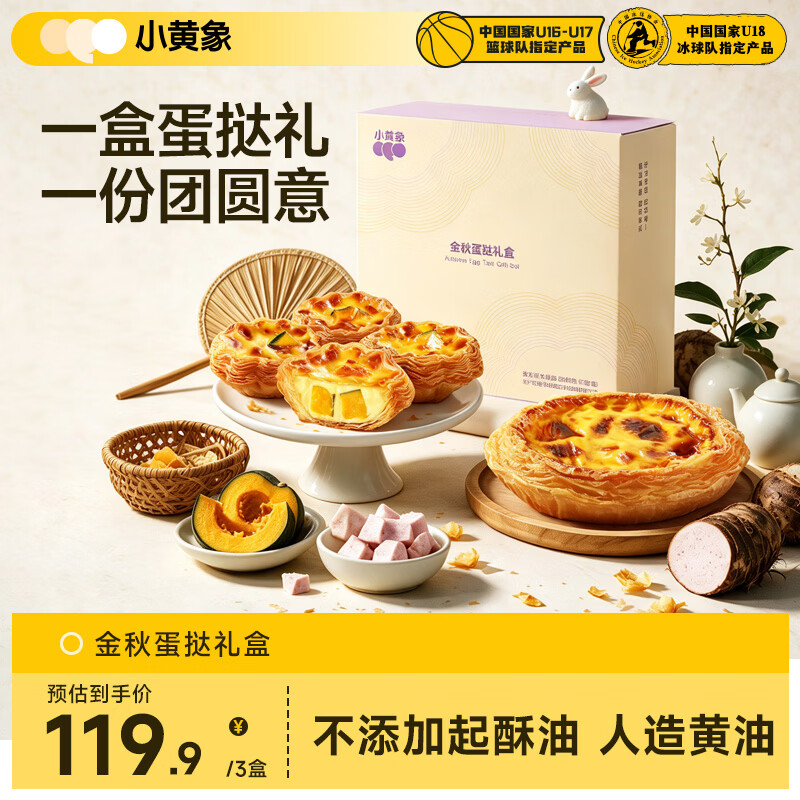 小黄象【中秋礼盒】蛋挞礼盒芋泥南瓜蛋挞空气炸锅冷冻半成品中秋送礼 金秋蛋挞礼盒350g*3盒