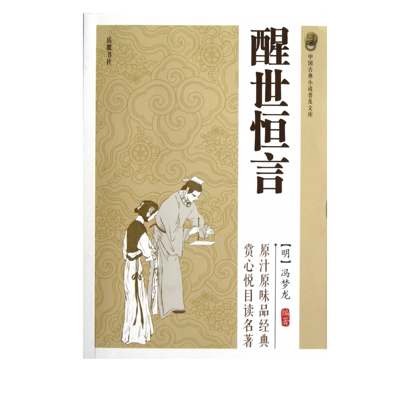 醒世恒言/中国古典小说普及文库
