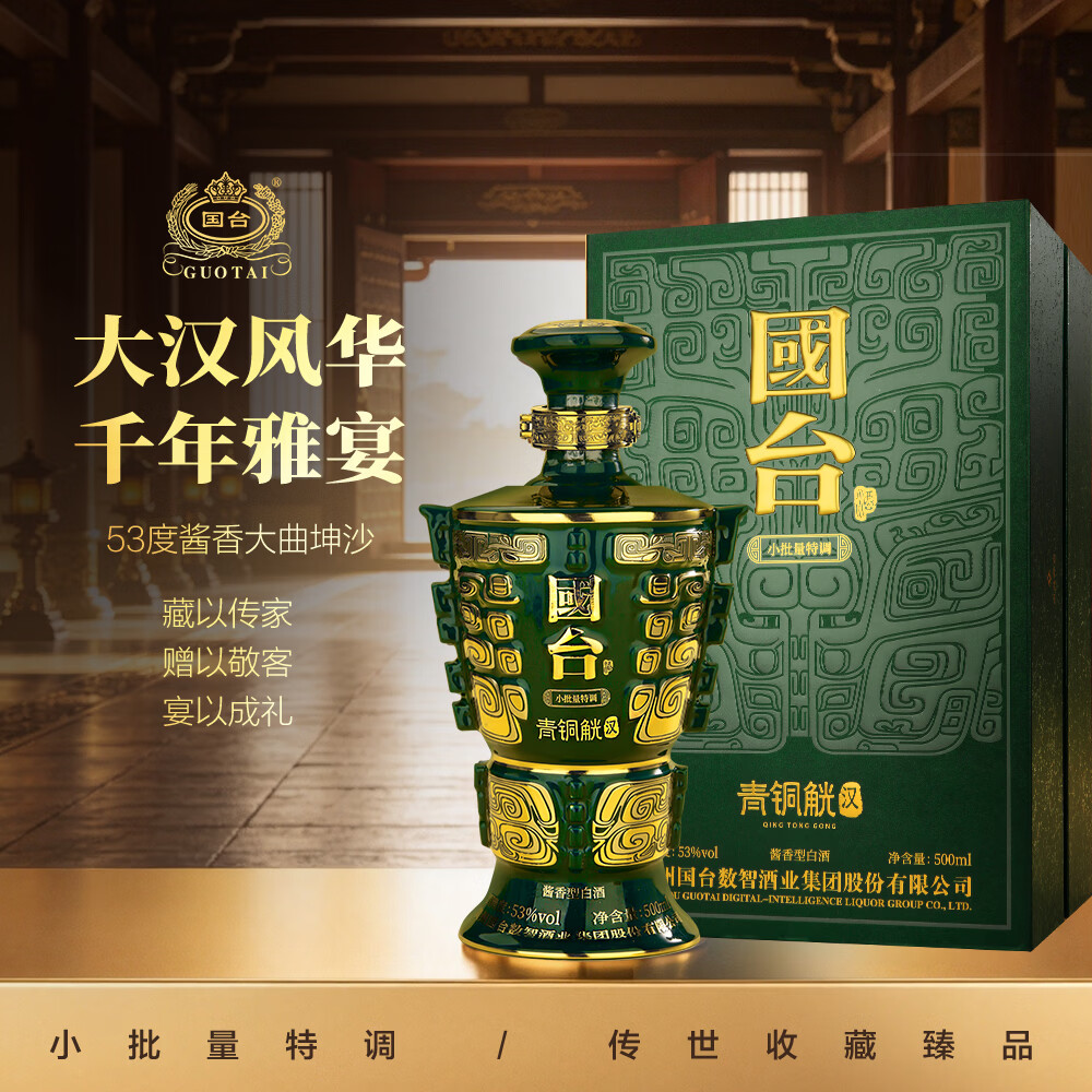 国台 十朝青铜器系列 青铜觥 汉 53度 酱香型白酒 小批量特调陶瓷瓶身 53度 500mL 1瓶 单瓶送礼品袋
