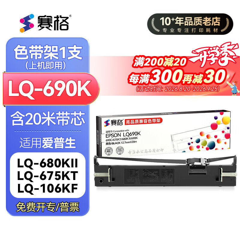 赛格LQ690K色带适用爱普生LQ675KT 680KII LQ106KF 106KFII  S015555 690KII 680KIII EPSON打印机色带 【色带架】含20m带芯（装机即用）