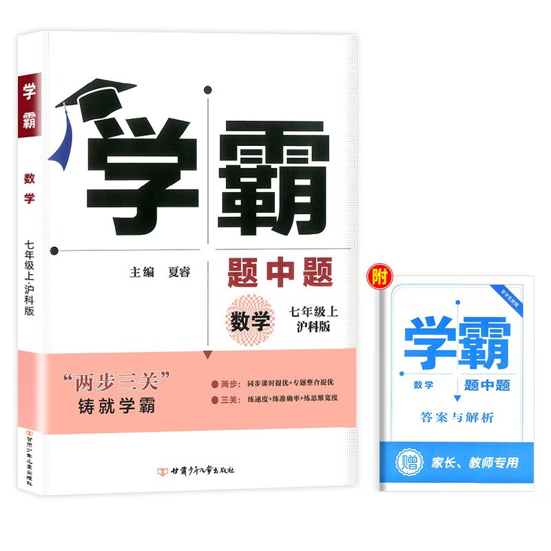 2023新版学霸题中题七年级上下册数学英语科学人教版苏科版北师版浙教版 经纶学典初一课本同步训练课时作业本数学专项训练习题册 上册数学沪科版